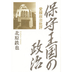 保守王国の政治　愛媛政治批評