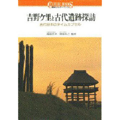 吉野ケ里と古代遺跡探訪　古代日本のタイムカプセル
