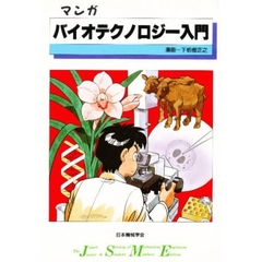 マンガバイオテクノロジー入門