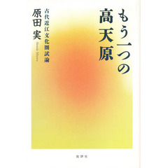もう一つの高天原　古代近江文化圏試論
