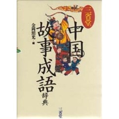 三省堂中国故事成語辞典