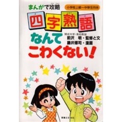 四字熟語なんてこわくない！