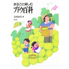 まるごと楽しむブドウ百科