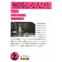 無関心な人びと　上