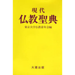 現代仏教聖典