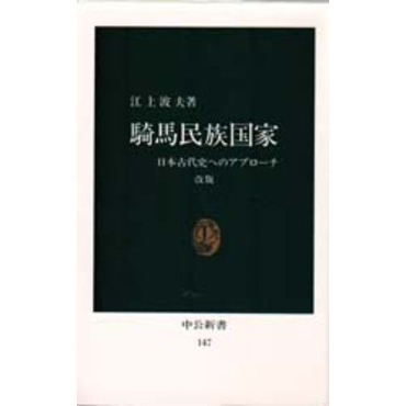 セブンネットショッピングで買える「騎馬民族国家 日本古代史へのアプローチ 改版」の画像です。価格は1,078円になります。