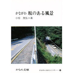 かながわ坂のある風景