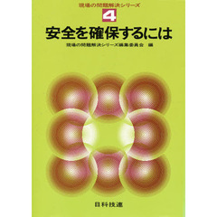 安全を確保するには