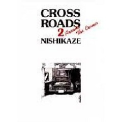 ＣＲＯＳＳ　ＲＯＡＤＳ　　　２