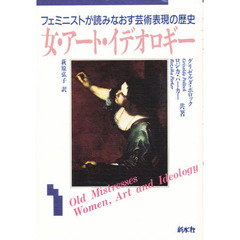 女・アート・イデオロギー　フェミニストが読みなおす芸術表現の歴史