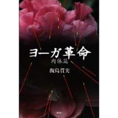 ヨーガ革命　肉体篇