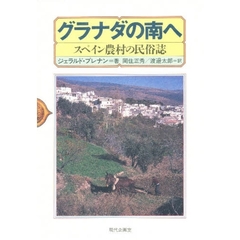 グラナダの南へ　スペイン農村の民俗誌