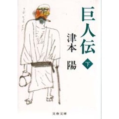 巨人伝　下