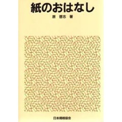 紙のおはなし