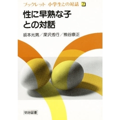 性に早熟な子との対話