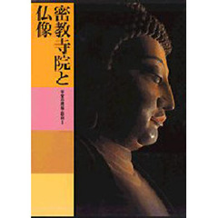 日本美術全集　第５巻　密教寺院と仏像　平安の建築・彫刻　１