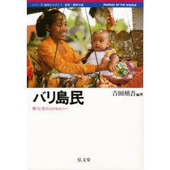 バリ島民　祭りと花のコスモロジー