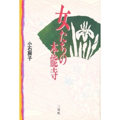 女たちの本能寺