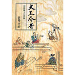 大工今昔　相模職人の周縁