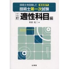 技術士第一次試験　適性科目編　２訂