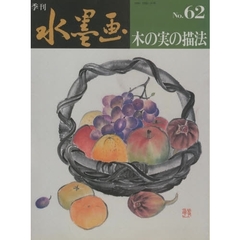 季刊水墨画　Ｎｏ．６２　木の実の描法
