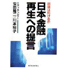 日本金融再生への提言　崩壊は防げるか