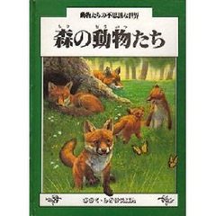 森の動物たち　動物たちの不思議な世界