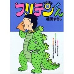 おすすめフリテンくん　８