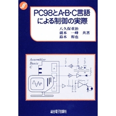 ＰＣ９８とＡ・Ｂ・Ｃ言語による制御の実際
