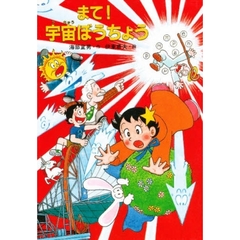 まて！宇宙ぼうちょう