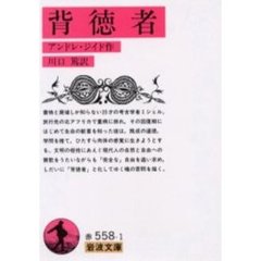 背徳者　改訳