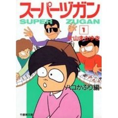 スーパーヅガン　豊臣くん　１　ハコかぶり編