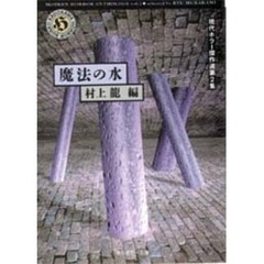 現代ホラー傑作選　第２集　魔法の水