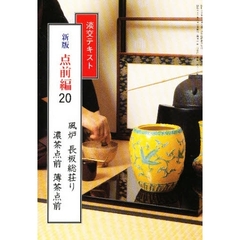 淡交テキスト　新版　点前編　　２０