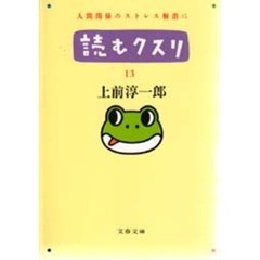 読むクスリ　１３