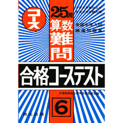 ２５回算数難問合格コーステスト