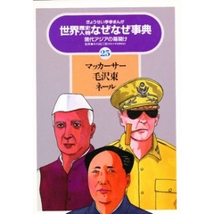 世界歴史人物なぜなぜ事典　ぎょうせい学参まんが　２５　マッカーサー　毛沢東　ネール　現代アジアの幕開け