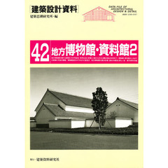 建築設計資料　４２　地方博物館・資料館　２