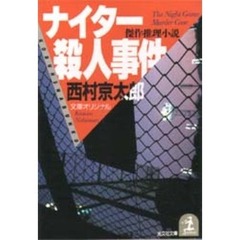 ナイター殺人事件