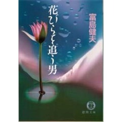 花びらを追う男