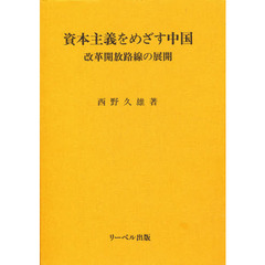 資本主義をめざす中国　改革開放路線の展開