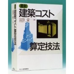 最新建築コスト算定技法