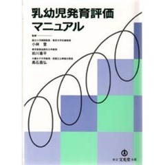 乳幼児発育評価マニュアル