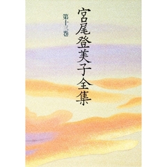 宮尾登美子全集　第１３巻