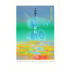 耳石