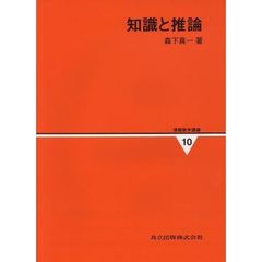 知識と推論