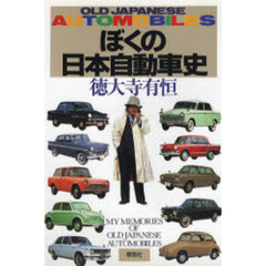 ぼくの日本自動車史　Ｏｌｄ　Ｊａｐａｎｅｓｅ　ａｕｔｏｍｏｂｉｌｅｓ