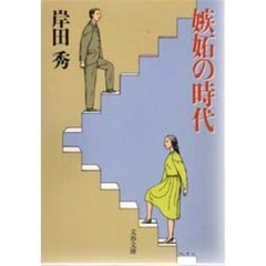 嫉妬の時代