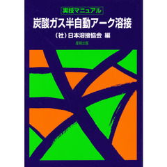 実技マニュアル　炭酸ガス半自動アーク溶接