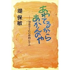 あわてるからあかんのや　知恵おくれの仲間に学ぶ